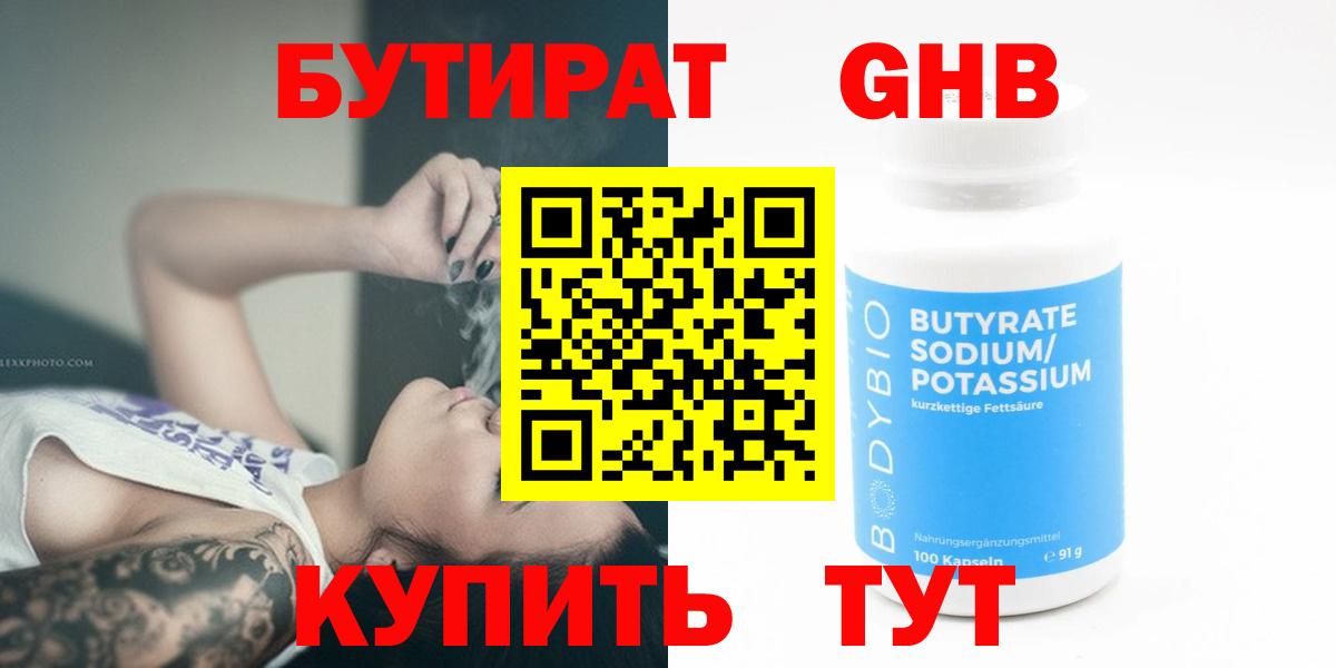 Бутират 1.4BDO  Вход с VPN  БУТИРАТ  Похвистнево 