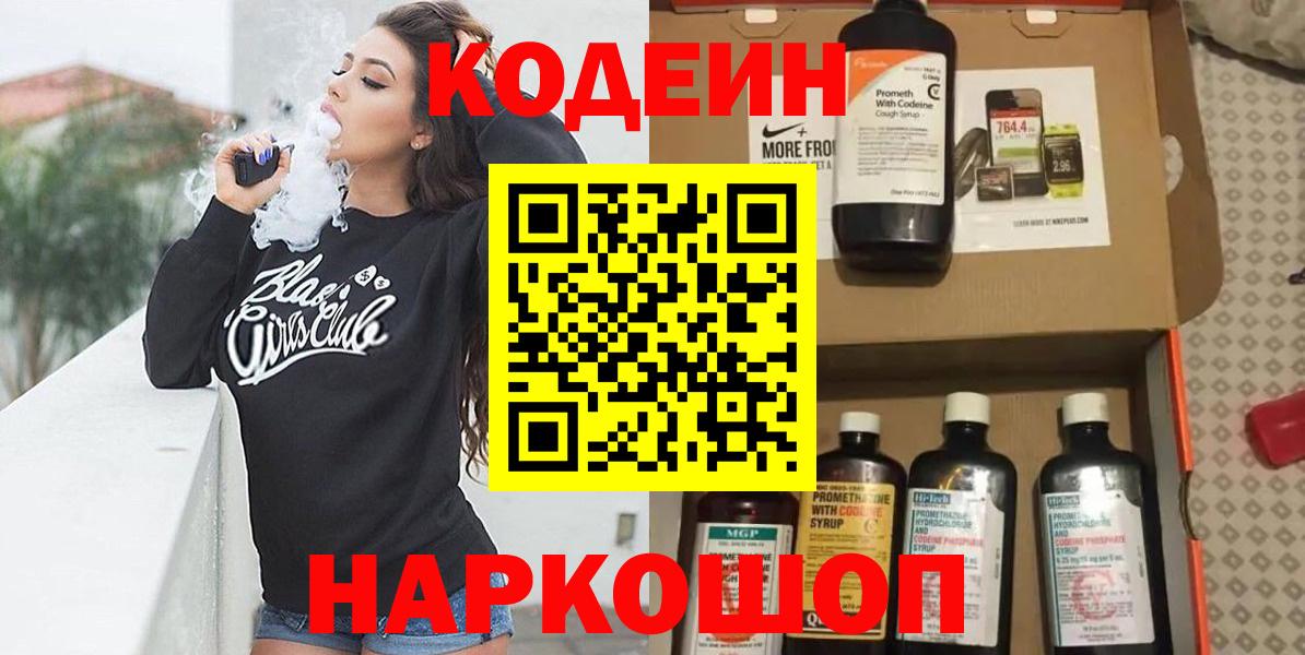 Codein напиток Lean (лин) Похвистнево